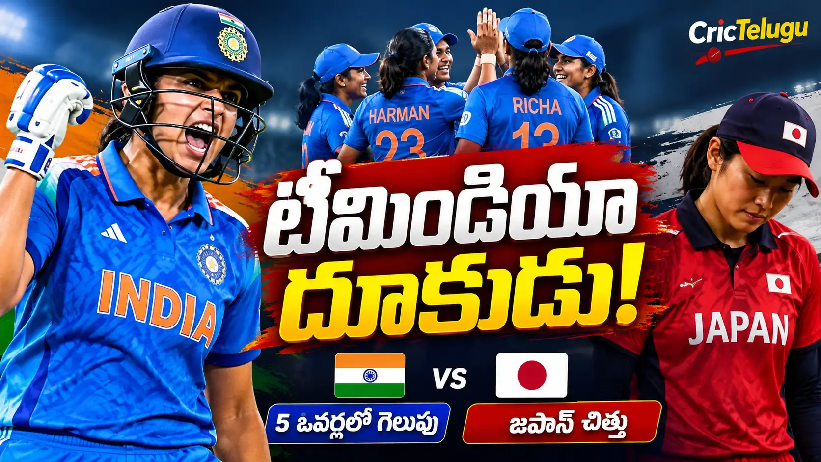 Bharat vs Japan Womens Cricket. భారత్ vs జపాన్ మహిళల క్రికెట్‌లో టీమిండియా 5 ఓవర్లలో ఘన విజయం