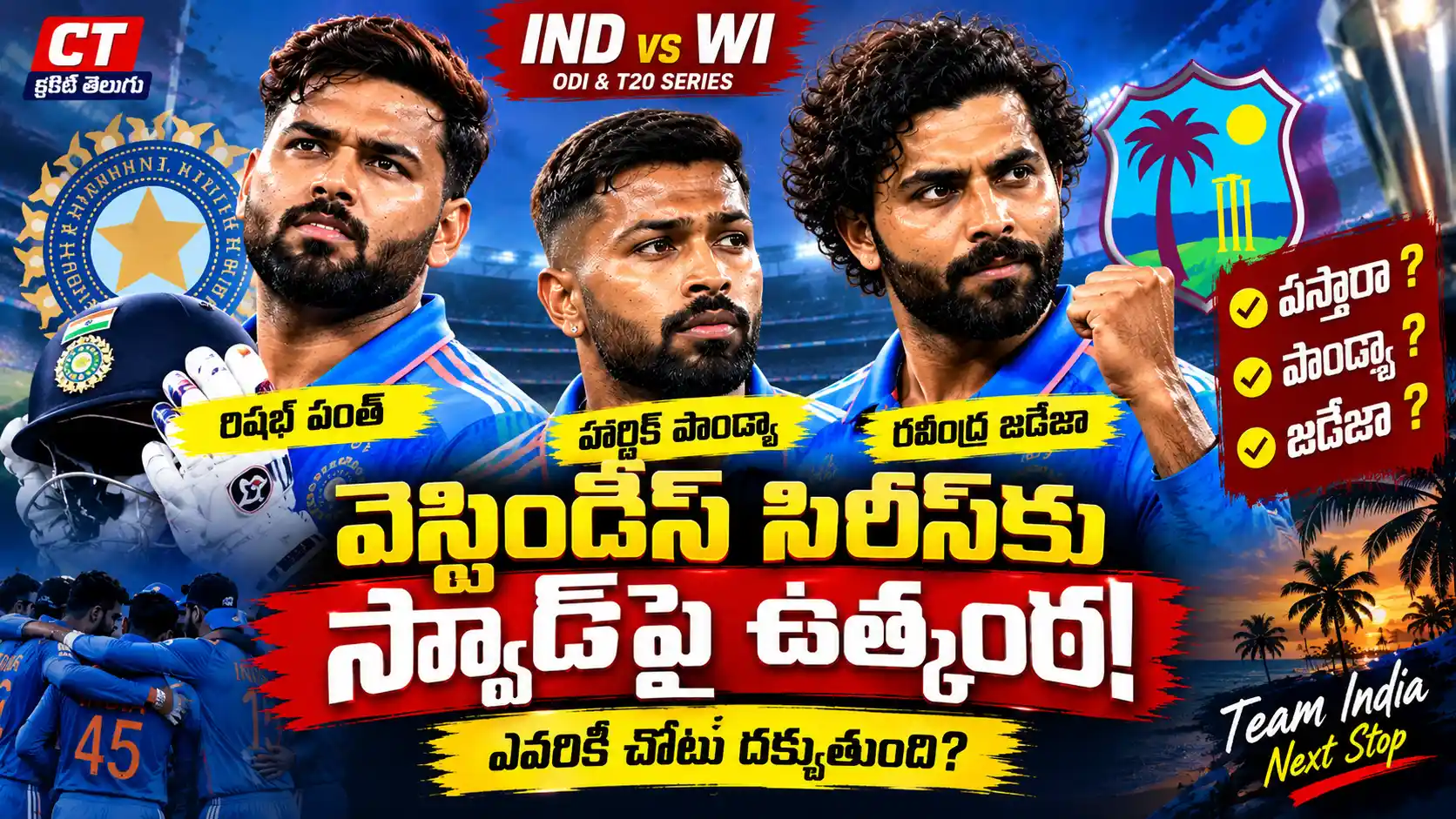 టీమిండియా వెస్టిండీస్ సిరీస్ స్క్వాడ్. వెస్టిండీస్ సిరీస్‌కు టీమిండియా స్క్వాడ్‌పై రిషభ్ పంత్ హార్దిక్ పాండ్యా రవీంద్ర జడేజా
