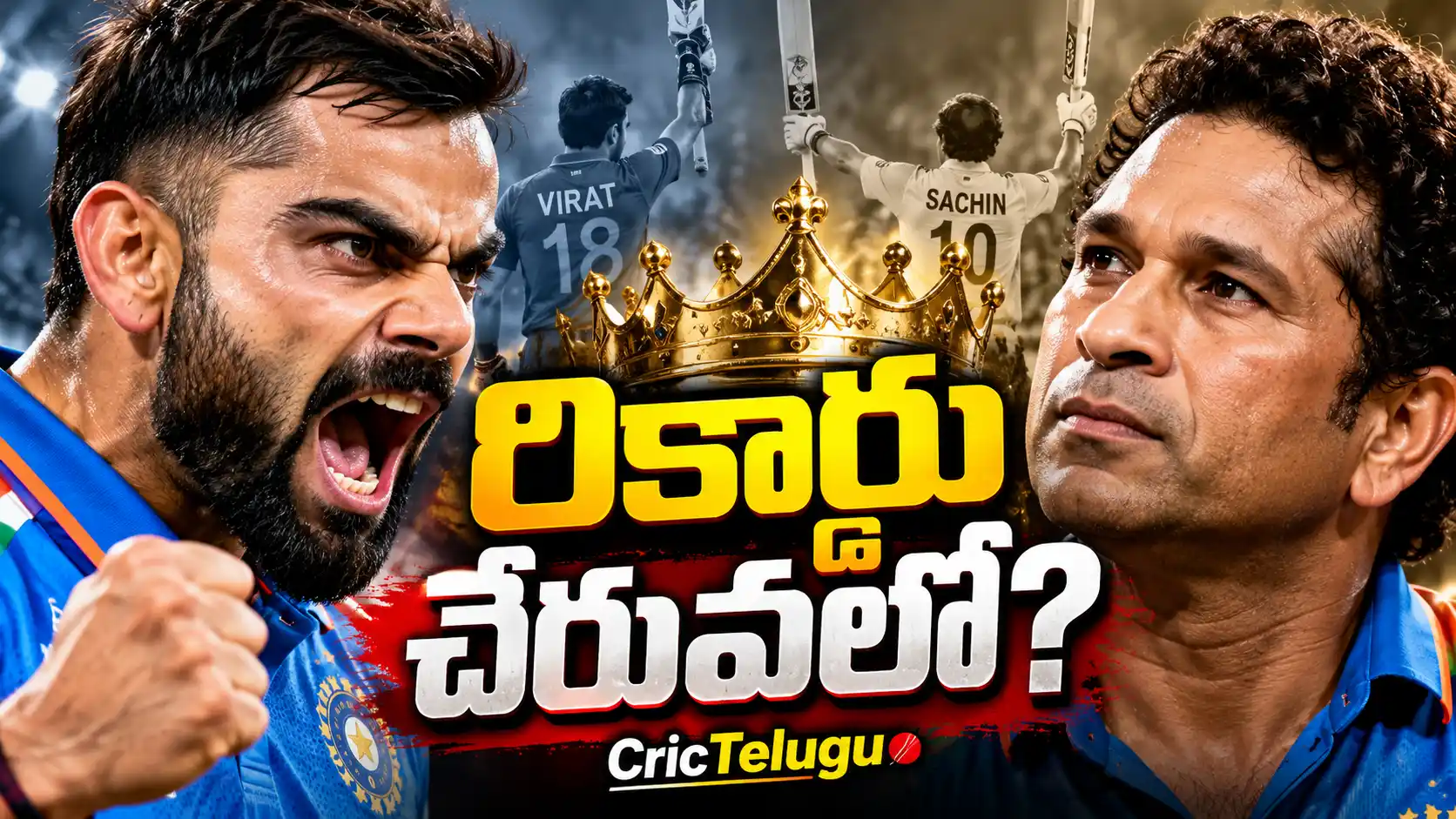 విరాట్ కోహ్లీ సచిన్ టెండూల్కర్ రికార్డు. విరాట్ కోహ్లీ మరియు సచిన్ టెండూల్కర్ రికార్డు కోసం పోటీ పడుతున్న క్రికెట్ థంబ్‌నెయిల్