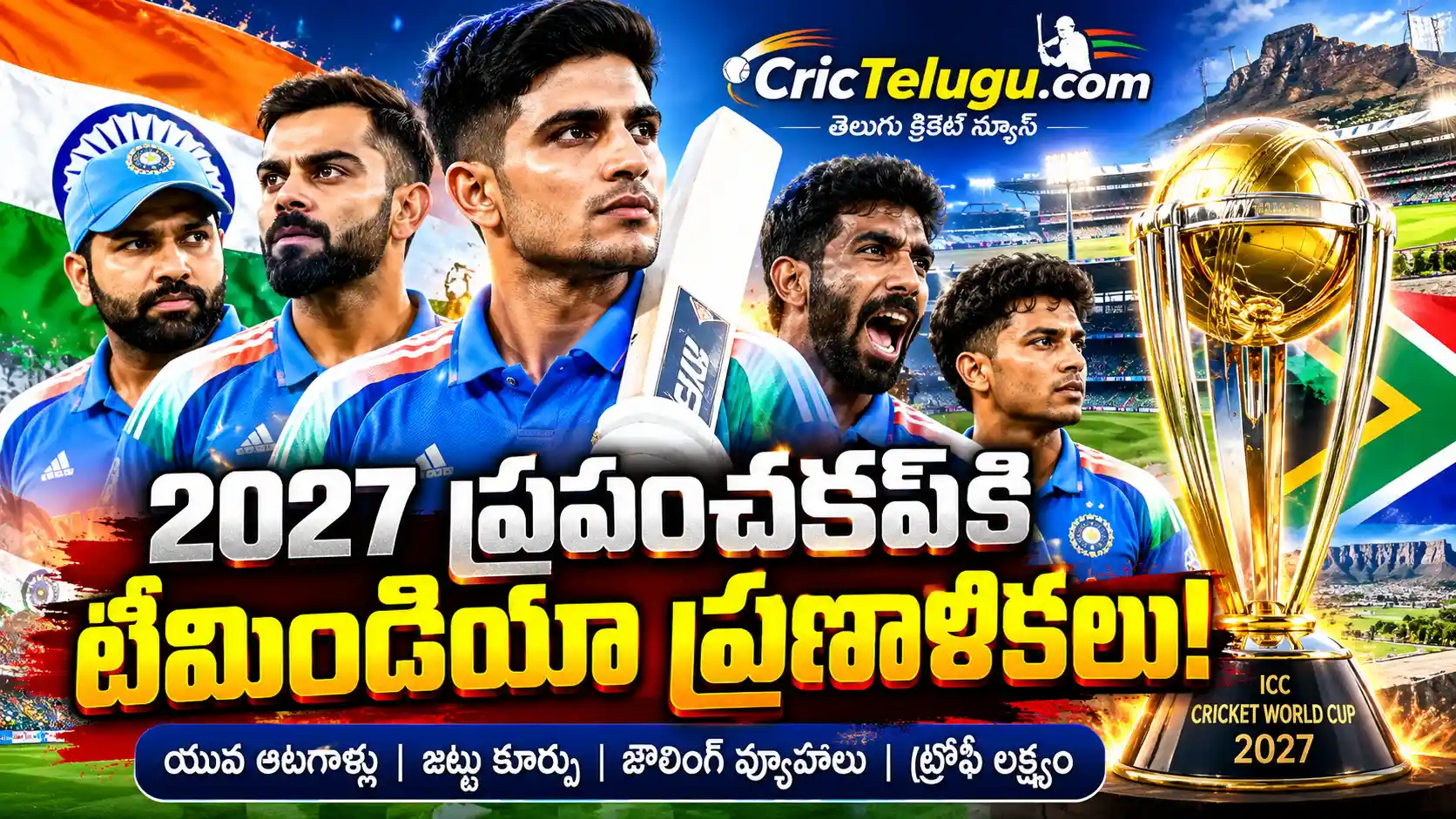 India ODI World Cup 2027 టీమిండియా సన్నాహాలు, ప్రపంచకప్ ట్రోఫీతో CricTelugu thumbnail
